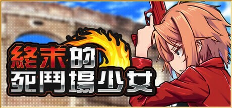 终末的死斗场少女 v1.10 PC端 官中版 预览图