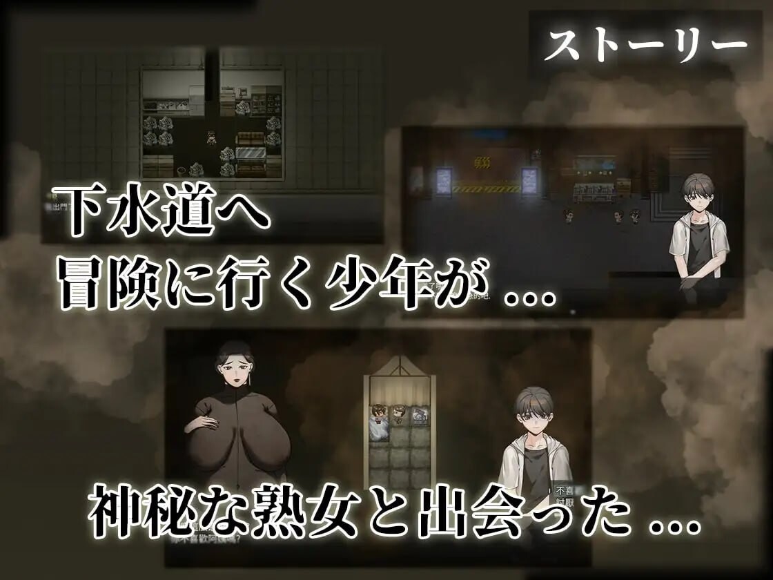 RPG官中PC 下水道的淫臭熟女 下水道の淫臭熟女 PC端 官中版 预览图