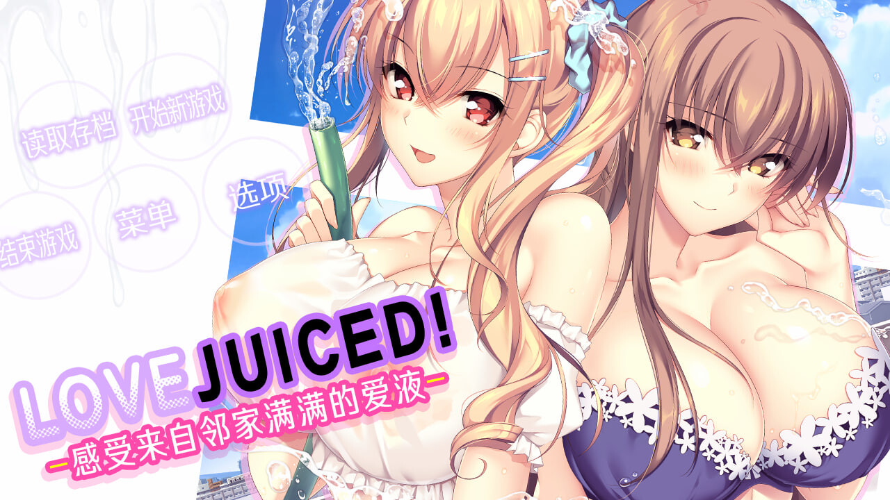后宫拔作ADV/官中/动态][竹子社] LOVEJUICED! -感受来自邻家满满的爱意- となりのLOVE JUICE 官方中文版 PC端 日文原版 预览图