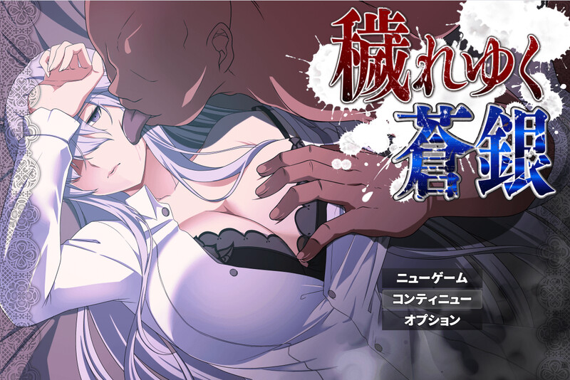 更新[回合RPG/NTR寝取] 被玷污的苍银 穢れゆく蒼銀 体験版 V0.9 PC端 AI汉化版高清版 预览图