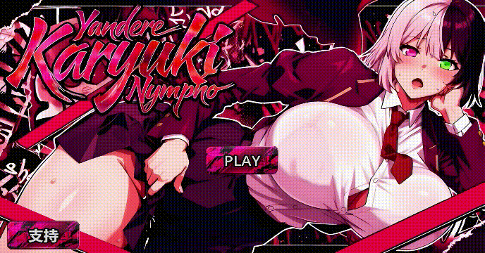 病娇欲女 Yandere Karyuki Nympho Demo 官方中文步兵版 PC端 官中无码 预览图