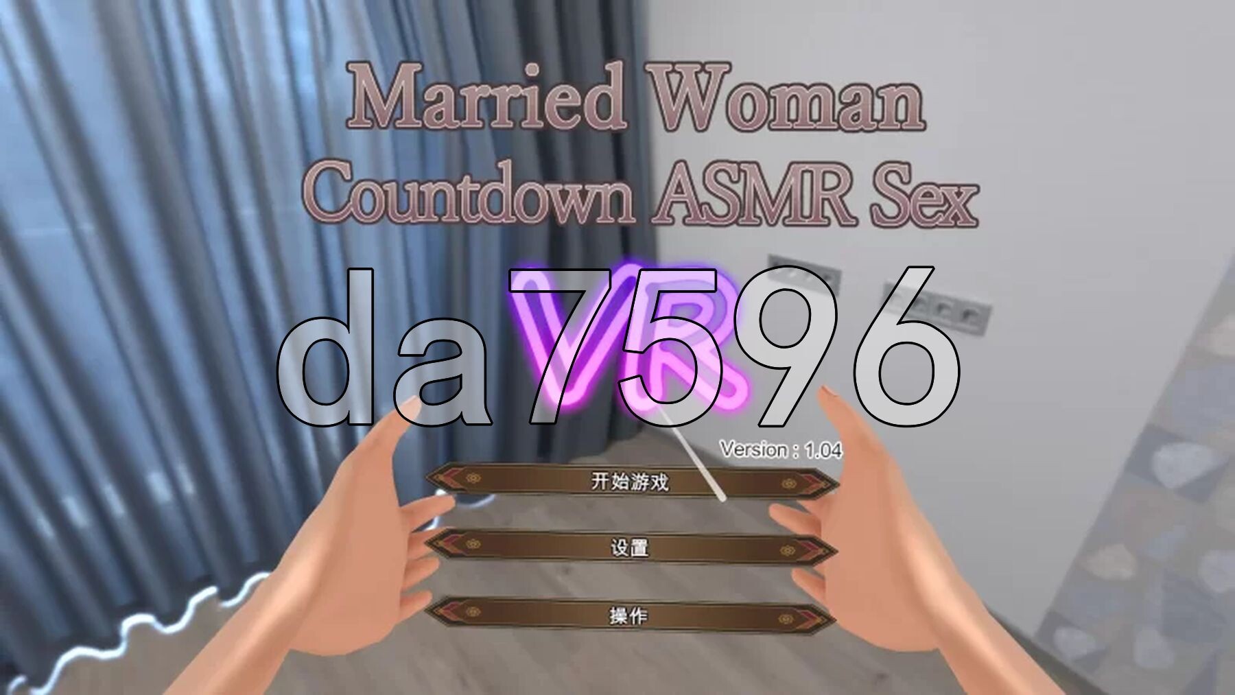 人妻与倒计时ASMR性交VR 人妻とカウントダウンASMR性交VR Ver1.04 PC端 官中版 预览图