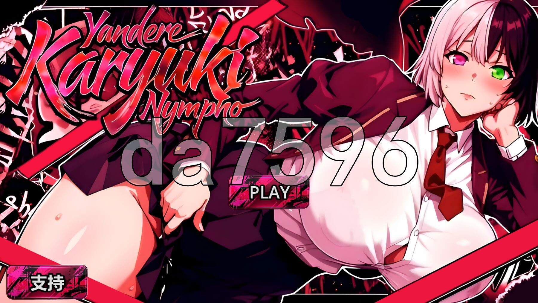 病娇卡律姬 魅魔 Yandere Karyuki Nympho v1.0 Demo PC端 官中高清版 预览图