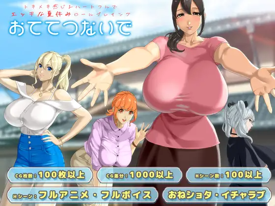 更新[日式RPG/巨乳/爆乳/动态] 手牵着手 おててつないで Ver1.07 PC端 AI汉化高清完整版 预览图
