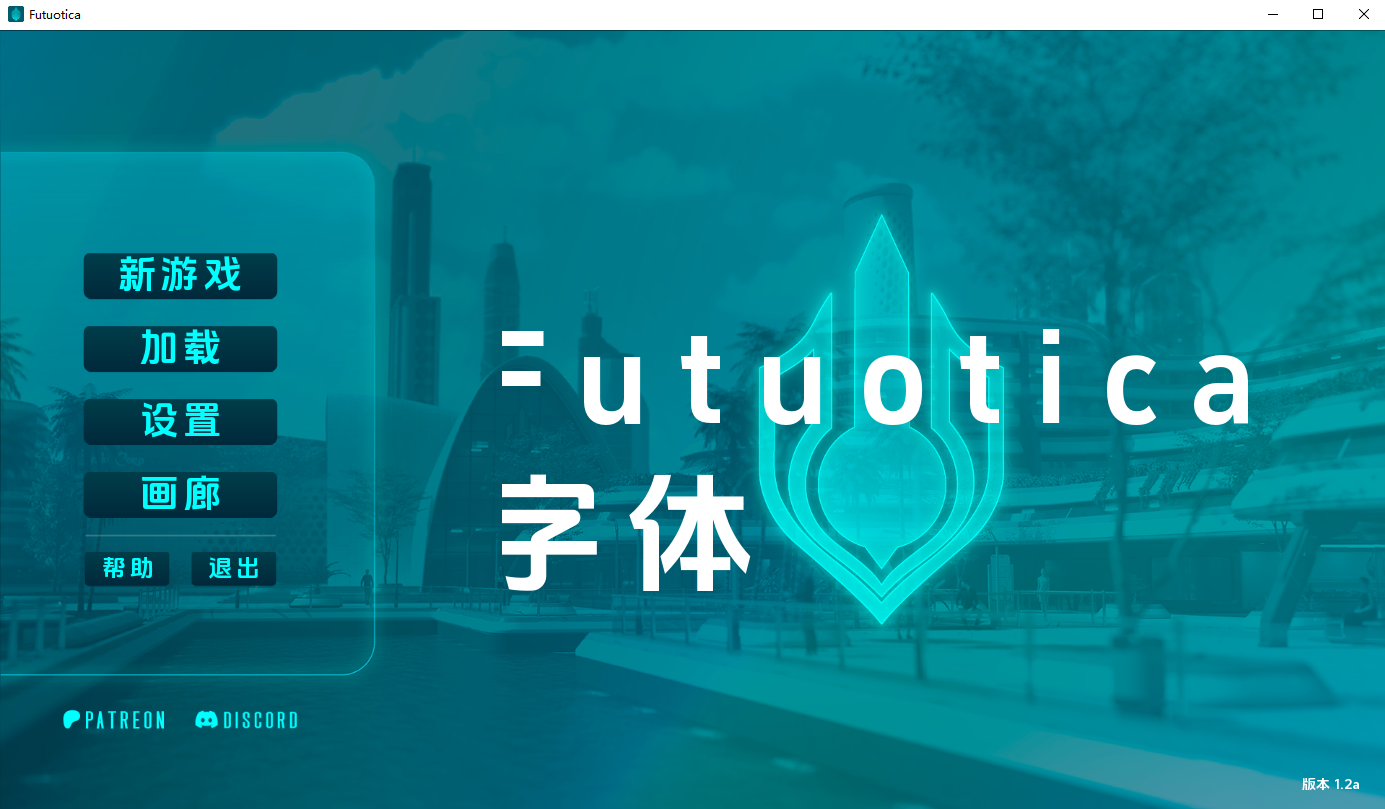 未来剧情向 Futuotica v1.2a 双端 AI汉化版 预览图