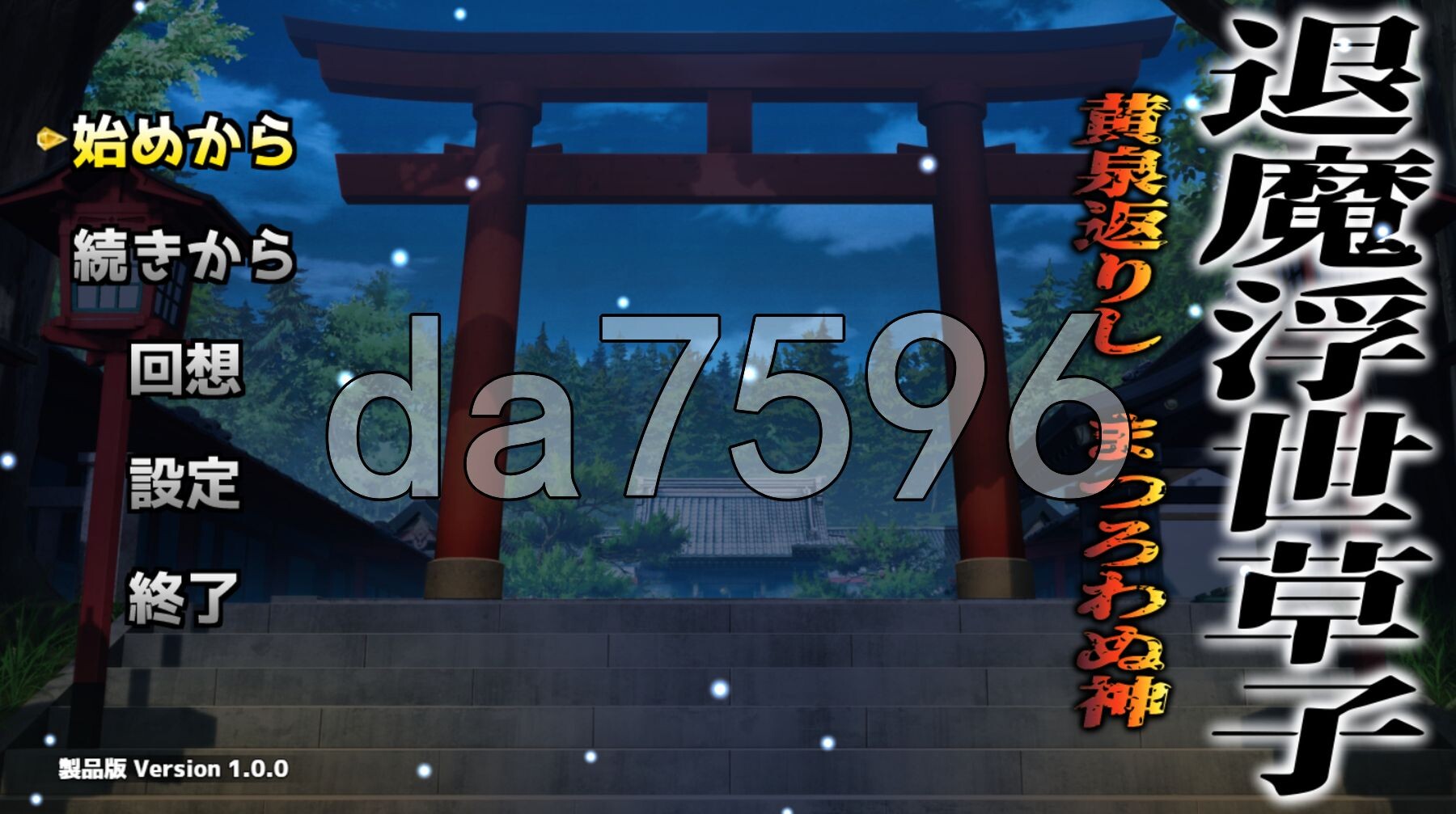 退魔浮世草子 ～不服从的黄泉归来之神～ 退魔浮世草子 ～黄泉返りしまつろわぬ神～AI汉化版+自带全回想 PC端 AI汉化完整版 预览图