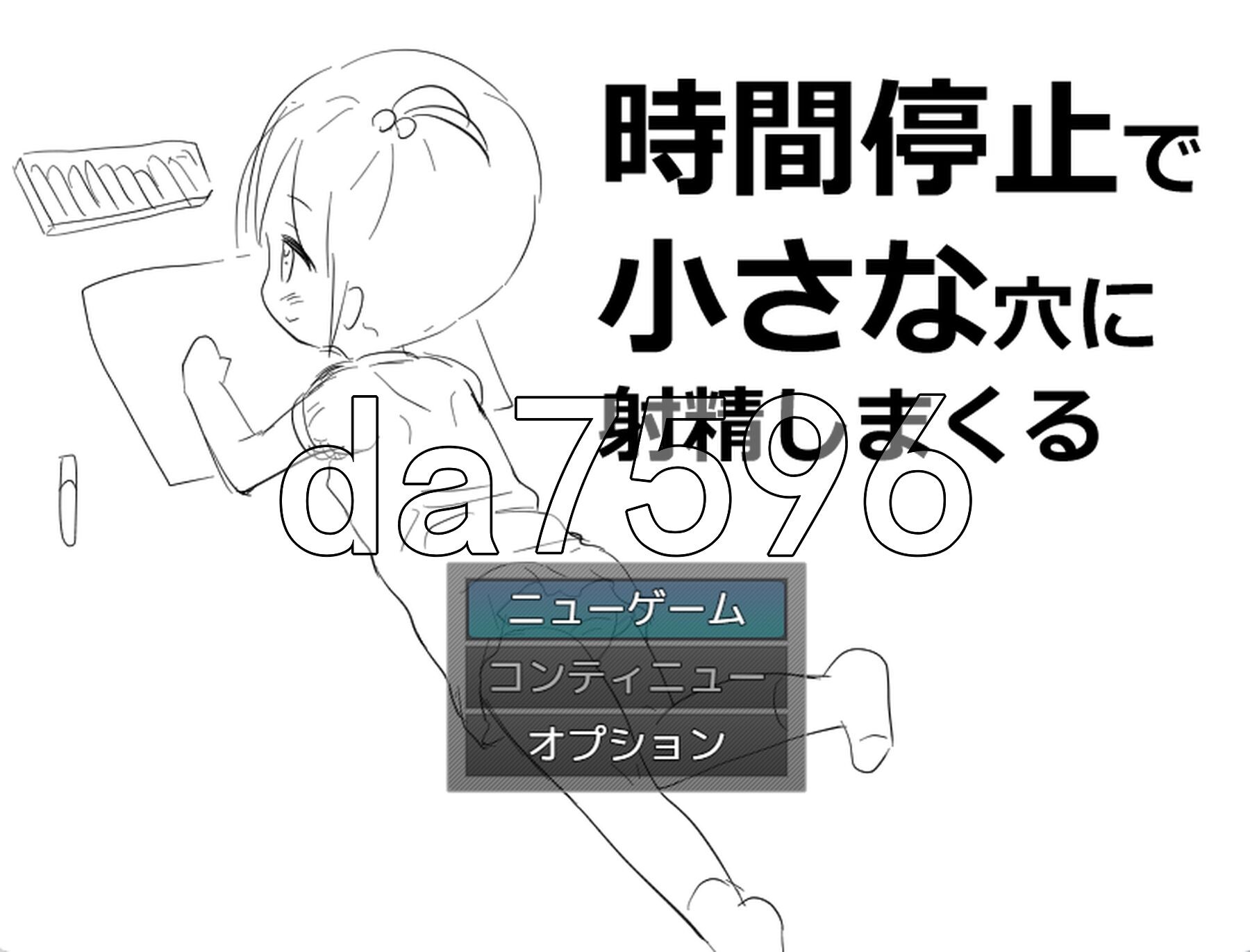 时间停止往小穴里尽情射精 時間停止で小さな穴に射精しまくる PC端 AI汉化更新版 预览图