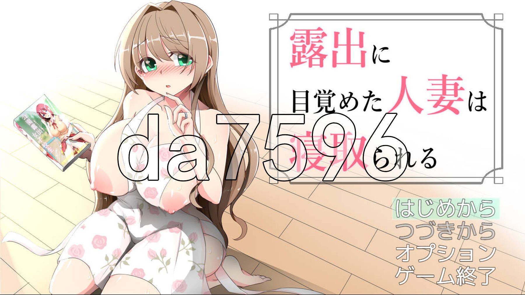沉溺于露出的人妻被NTR 露出に目覚めた人妻は寝取られる v1.03 PC端 AI汉化版 预览图