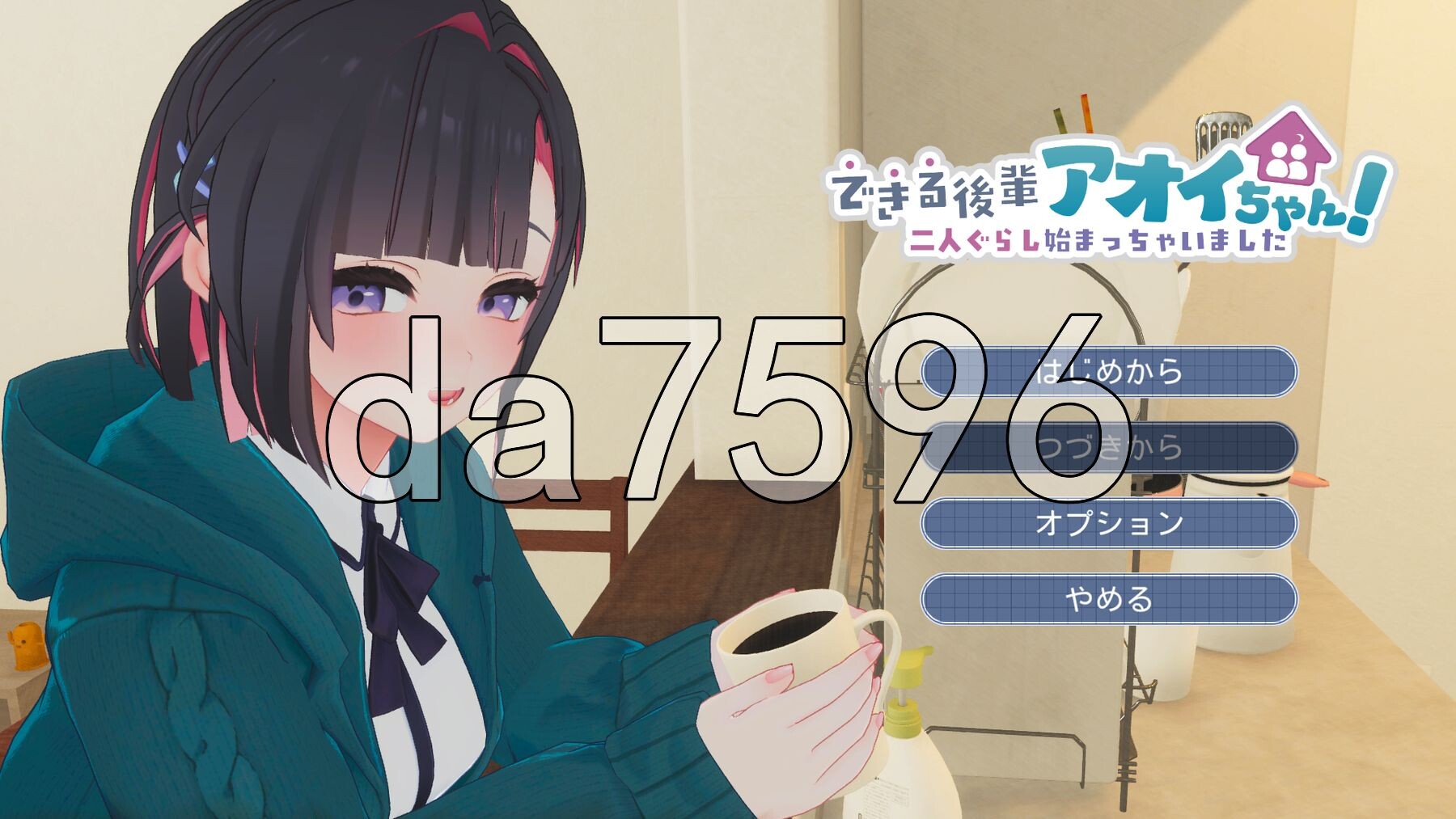 能干的后辈小葵酱！～两个人的同居生活开始了～ できる後輩アオイちゃん！ ～二人ぐらし始まっちゃいました～ 体験版第2弾 机翻版 PC端 更新版 预览图