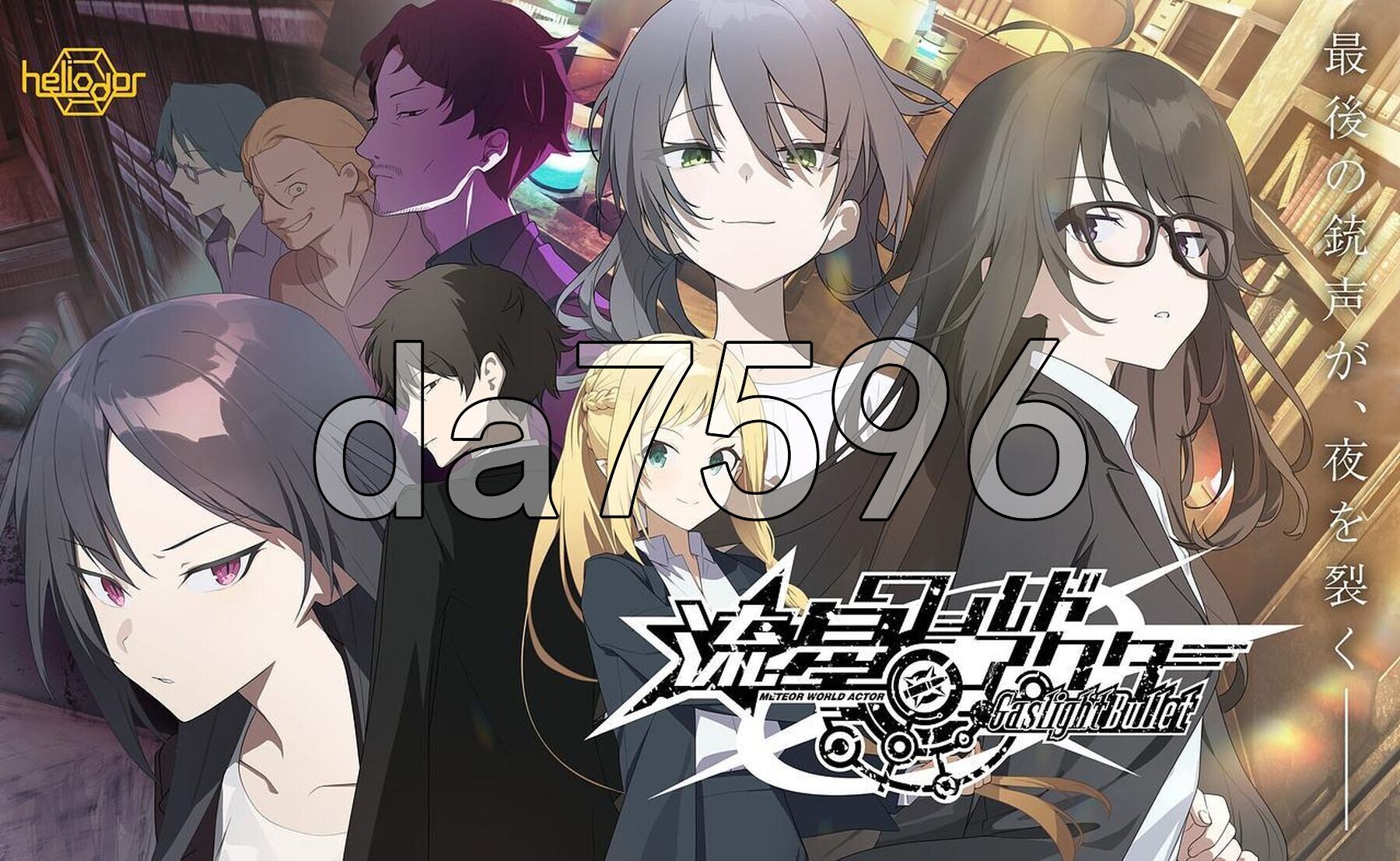 流星世界演绎者 子弹 流星ワールドアクター Gaslight Bullet 双端 AI汉化完整版 预览图
