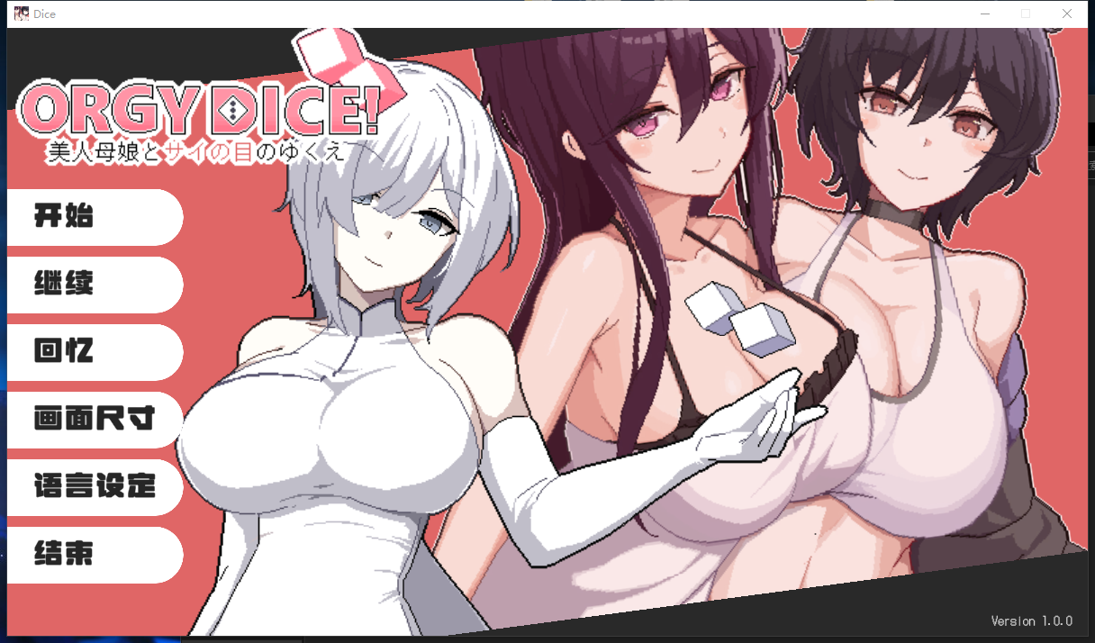 多人纠葛骰子 美女母娘与骰子眼的下场ORGY DICE~V1.02官中版 PC端 完整版 预览图