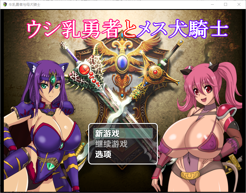 奶牛英雄和母犬骑士1.0 双端 汉化版 预览图