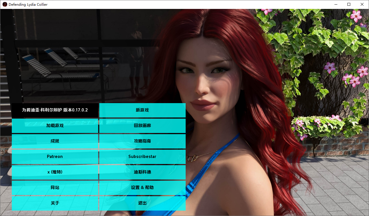 捍卫莉迪亚·科利尔 Defending Lydia Collier v0.17.0.2 17双端 汉化版 预览图
