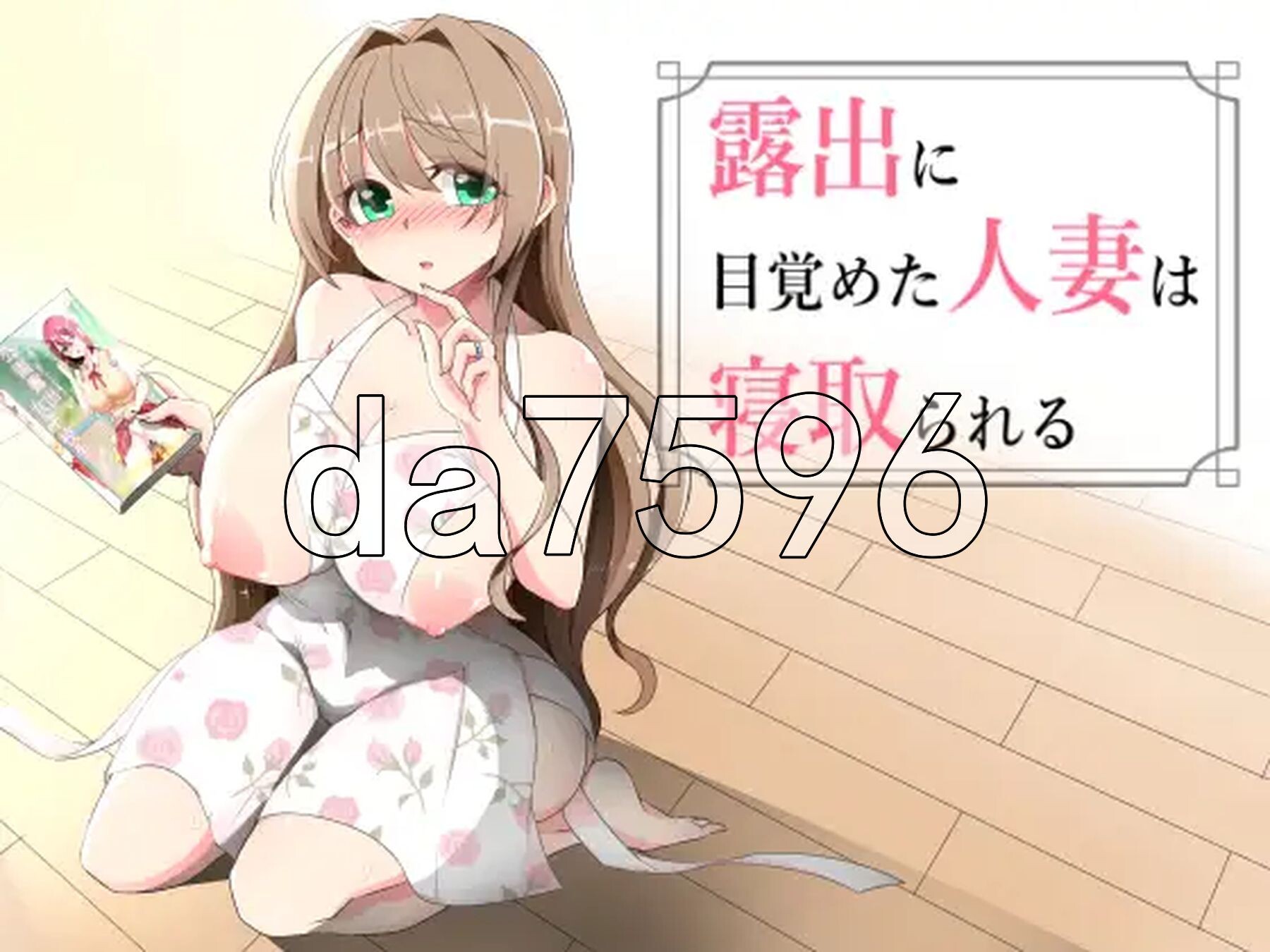 沉溺于露出的人妻被NTR 露出に目覚めた人妻は寝取られる v1.03 PC端 AI汉化版 预览图