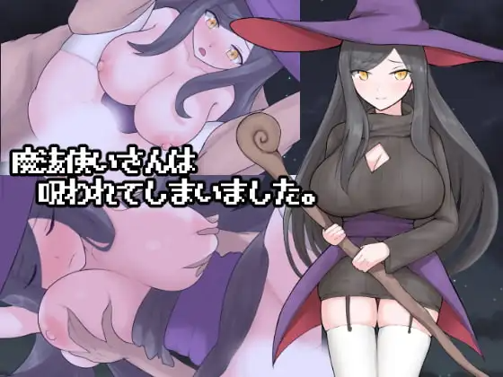 新汉化[冒险RPG/姐姐×正太/奇幻] 魔法使小姐被诅咒了。 魔法使いさんは呪われてしまいました。 AI汉化版+自带全回想 PC端 AI汉化完整版 预览图