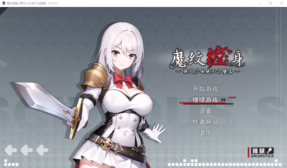 魔纹缠身-强气少女绝不会堕落 v0.21.2 官方中文版 PC端 官中版 预览图