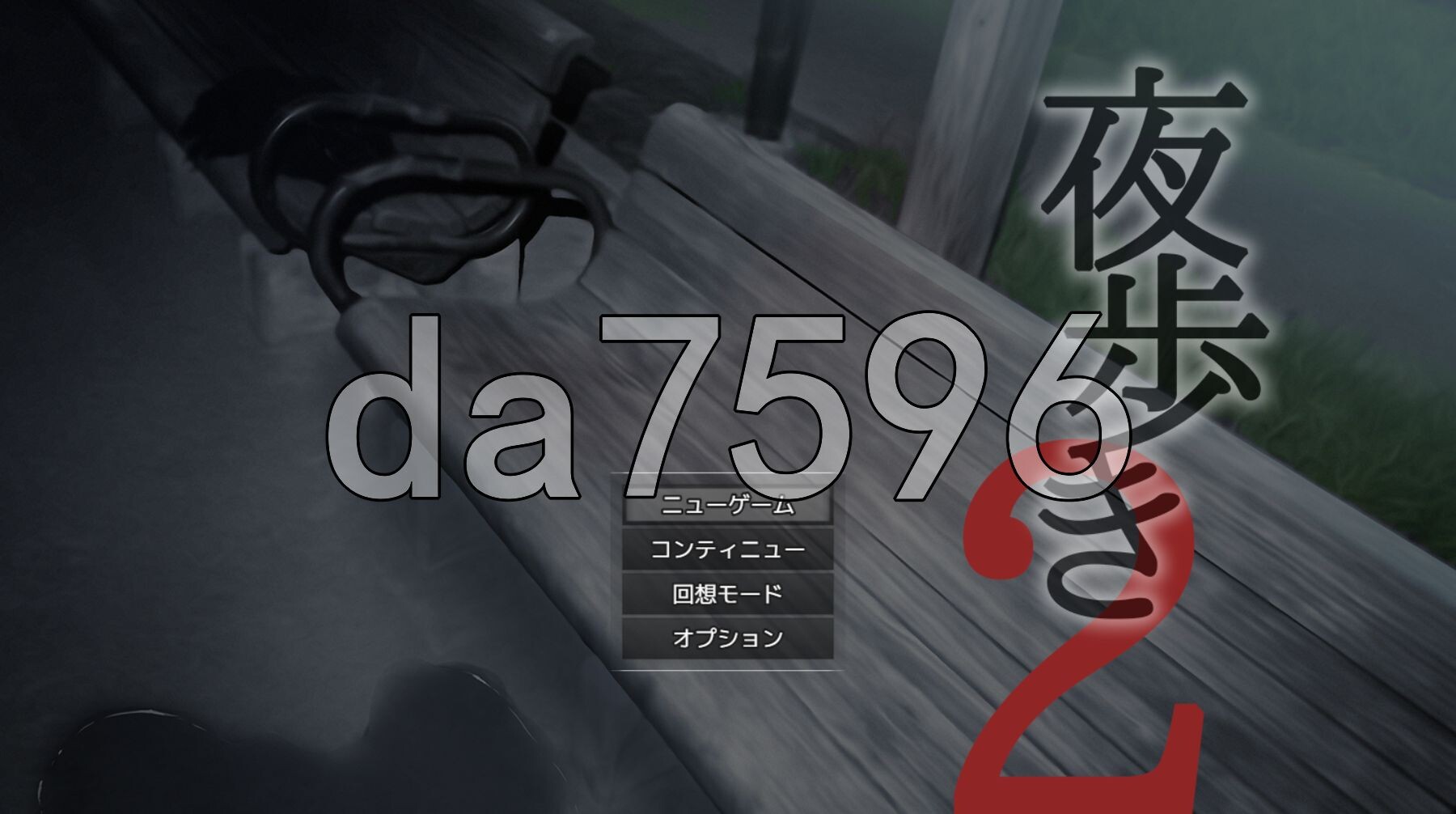 夜步2 夜歩き2 AI汉化版+特典 PC端 AI汉化完整版 预览图