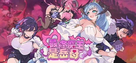 SLG官中PC 最终魔王是岳母 PC端 官中版 预览图
