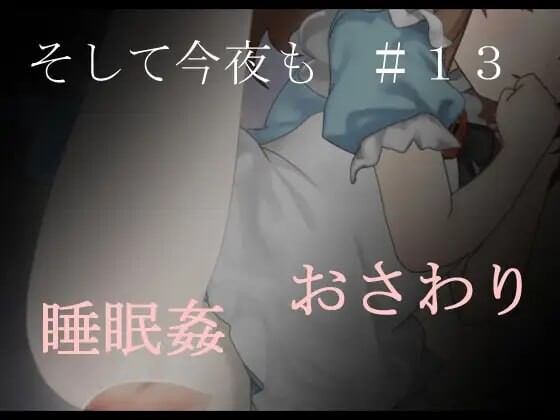 そして今夜も#13 PC端 日文原版 预览图