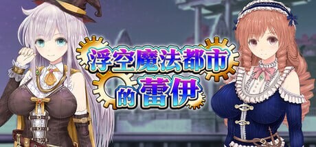 RPG官中PC 浮空魔法都市的蕾伊 v1.01 PC端 官中版 预览图