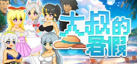 SLG官中PC 大叔的暑假 PC端 官中版 预览图