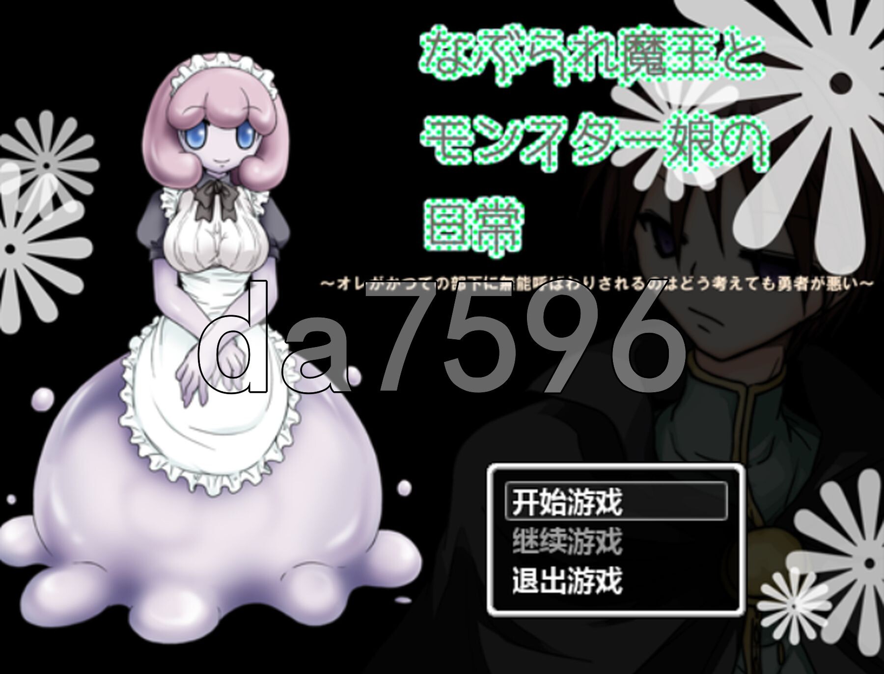 被欺负的魔王与魔物娘们的日常 なぶられ魔王とモンスター娘の日常 PC端 汉化版 预览图