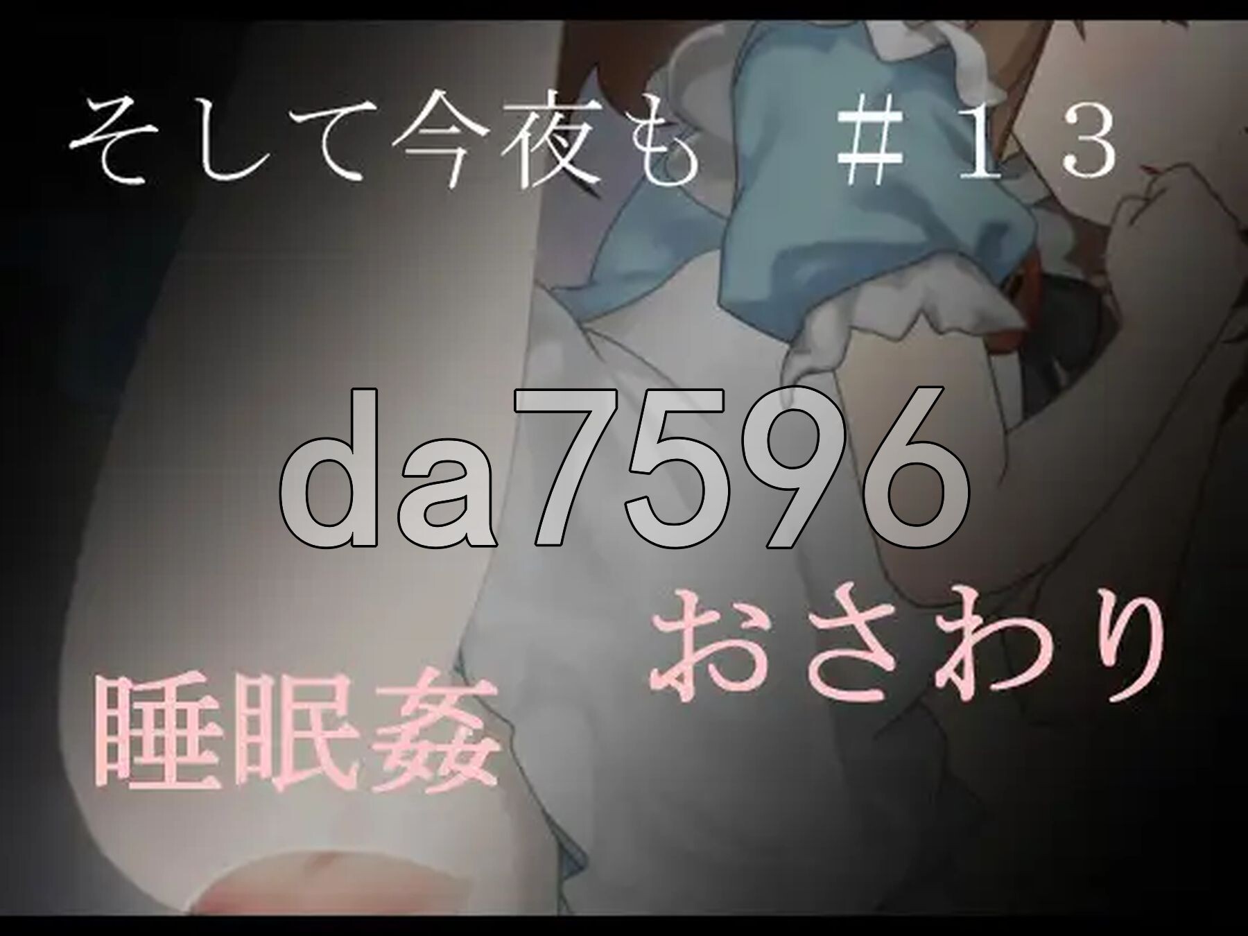 那么，今晚也 そして今夜も#13 正式版 PC端 更新版 预览图