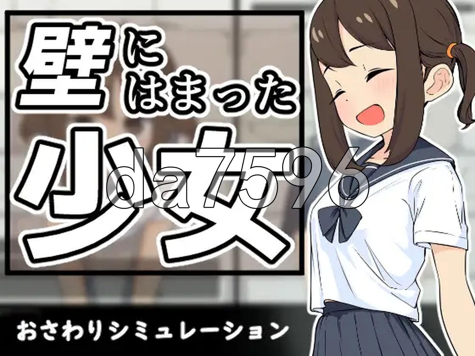 困在墙壁里的少女 壁にはまった少女 V1.0.1 正式版 PC端 预览图
