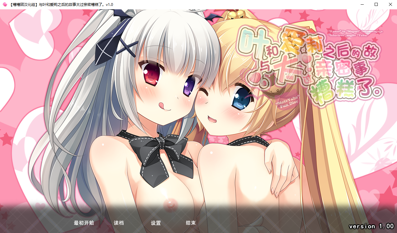 与叶和爱莉之后的故事太过亲密糟糕了 Ver1.00 PC端 AI汉化版 预览图