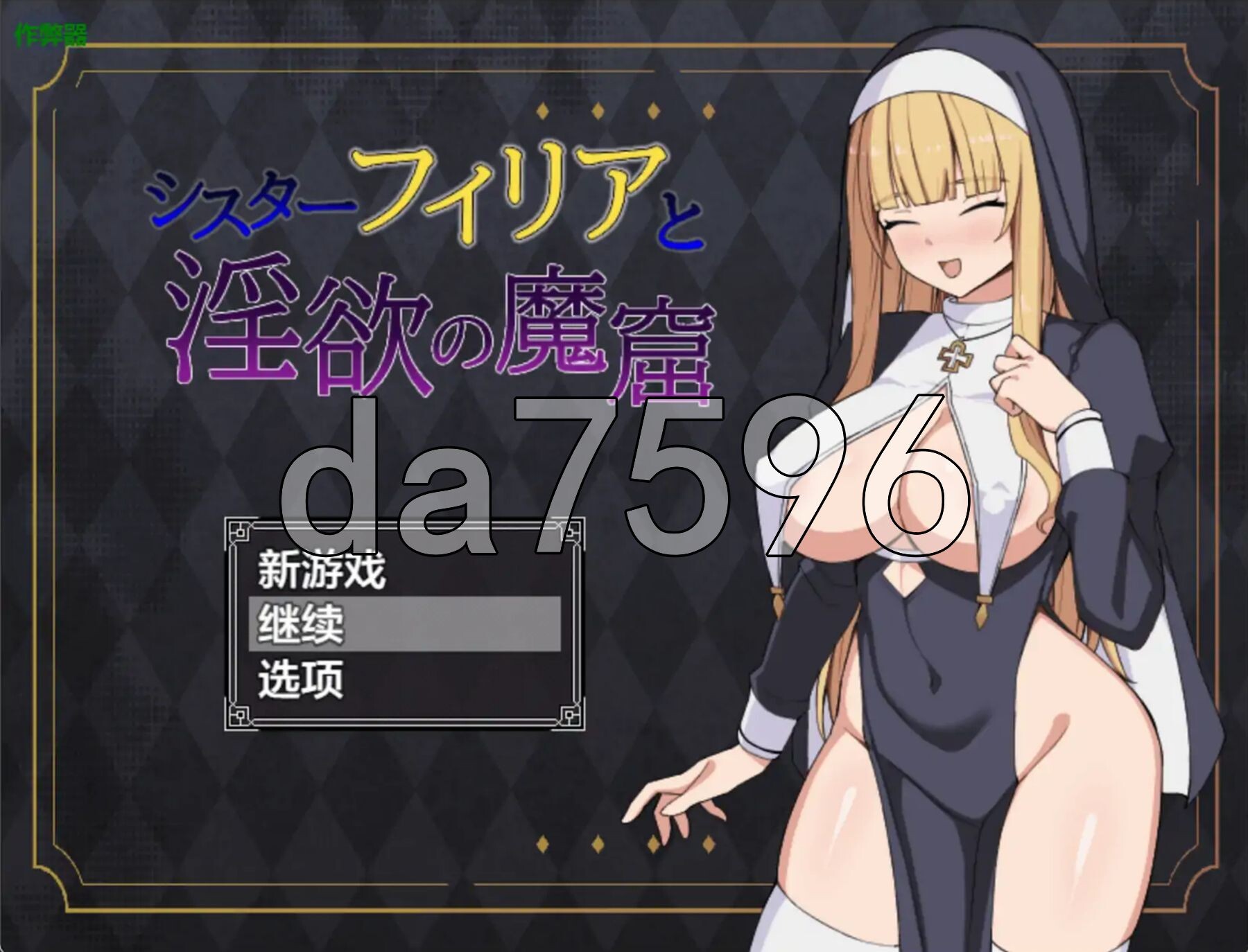 修女菲利亚与迷宫魔窟 シスターフィリアと迷宫の魔窟 双端 AI汉化更新版 预览图