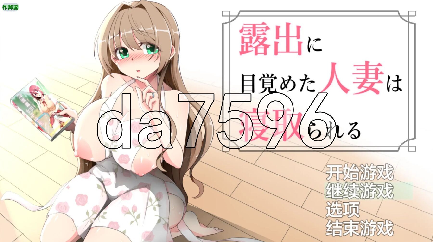 沉溺于露出的人妻被NTR 露出に目覚めた人妻は寝取られる v1.02 双端 AI汉化版 预览图