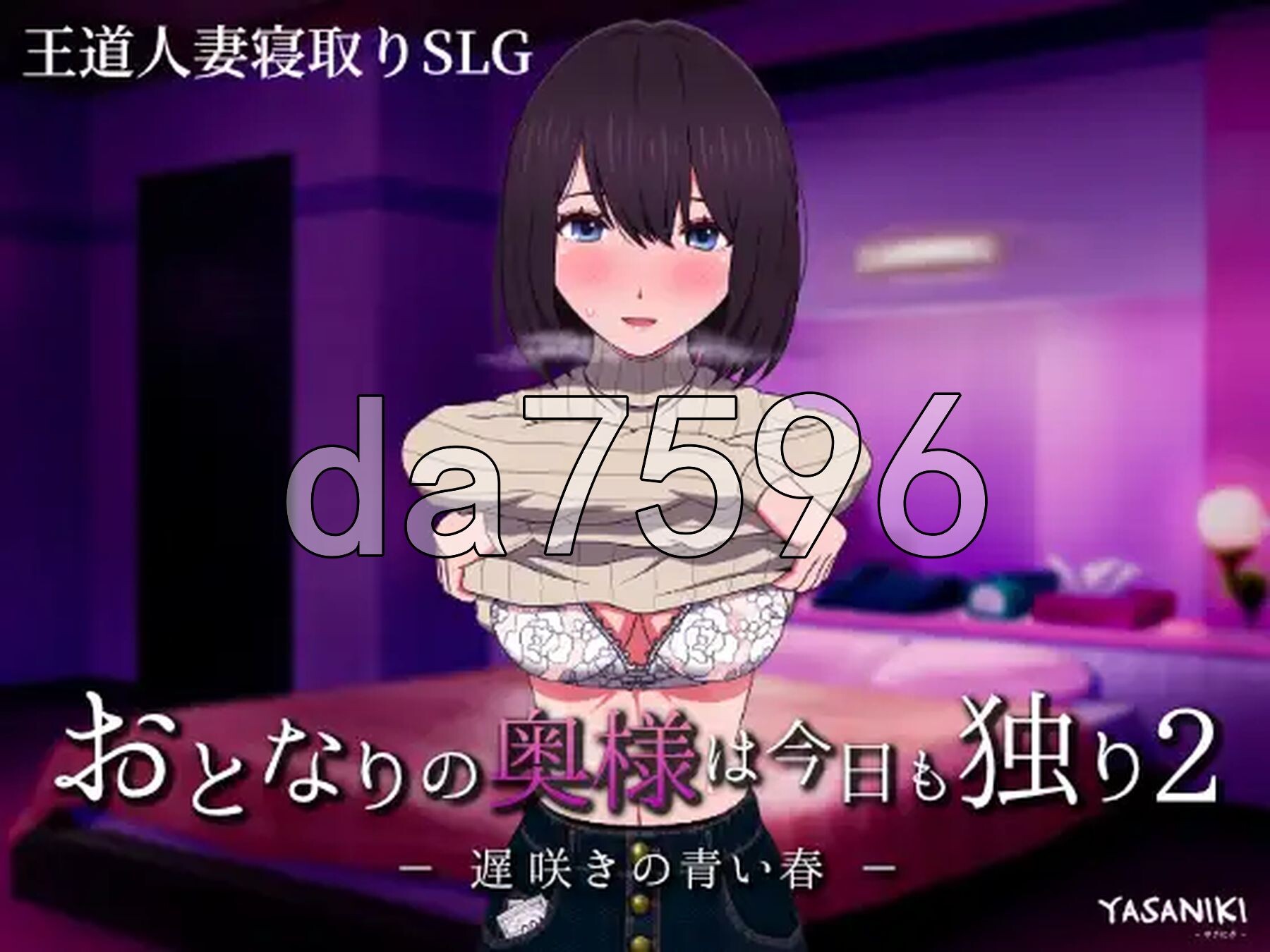 隔壁太太今天也独自一人2 迟来的青春 おとなりの奥様は今日も独り2 遅咲きの青い春 Ver1.2.3 双端 官中版 预览图