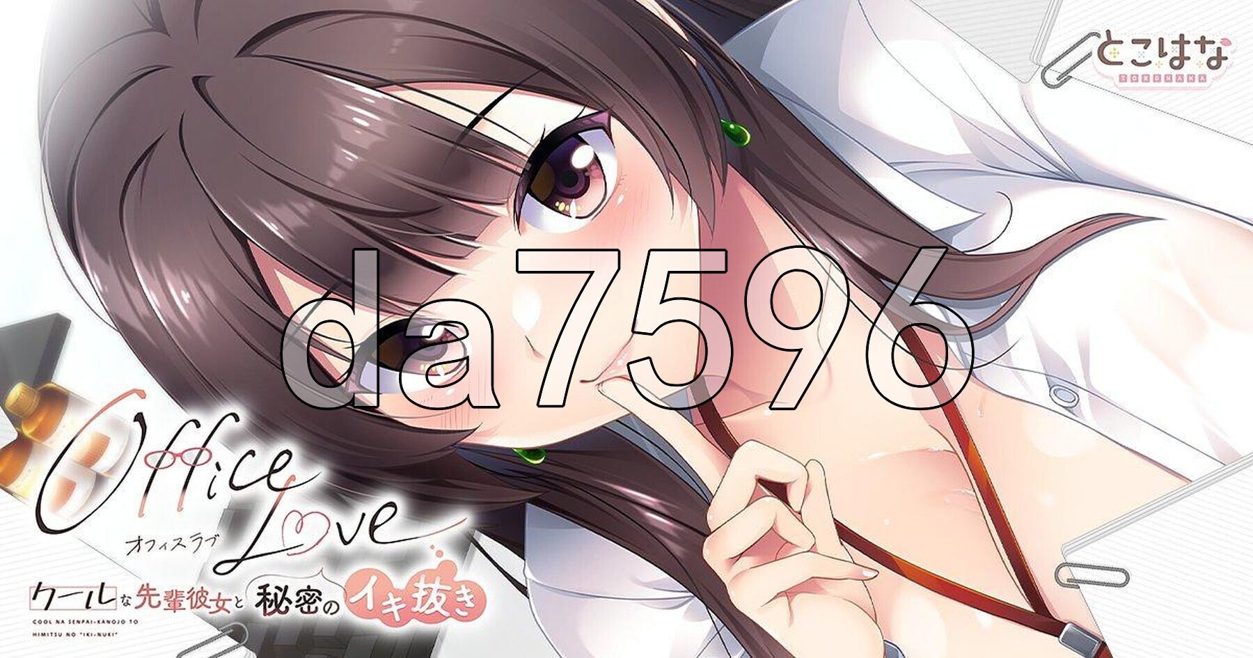 办公室恋情-高冷的前辈女友与秘密的释放 - OfficeLove-クールな先輩彼女と秘密のイキ抜き PC端 AI汉化完整版 预览图