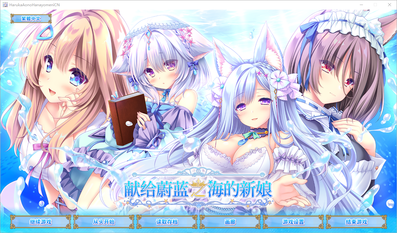 献给蔚蓝之海的新娘 遥か碧の花嫁に 官方中文版 PC端 官中完整版 预览图