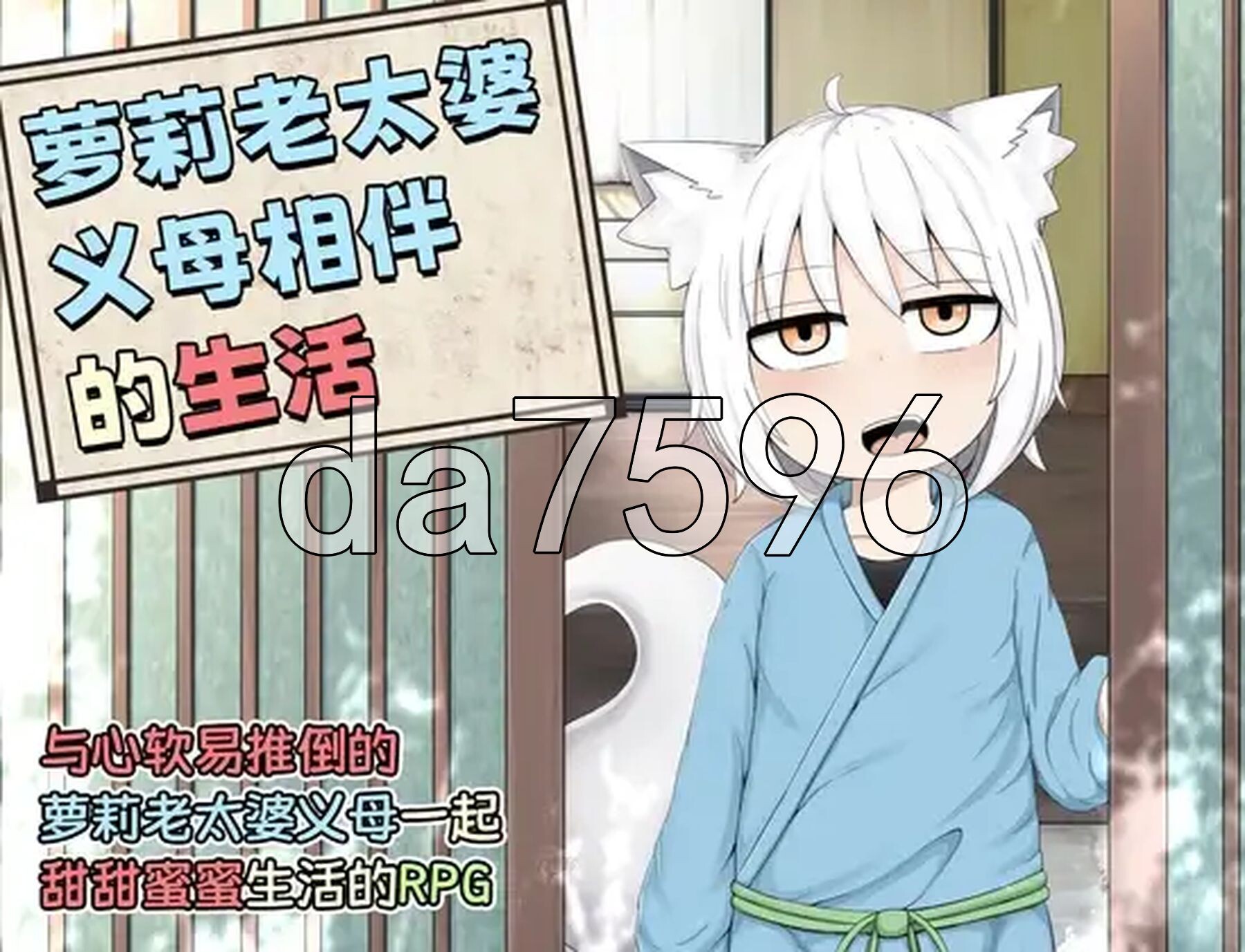 萝莉老太婆义母相伴的生活 ○リババお義母さんとの生活 精翻汉化版+漫画 PC端 预览图