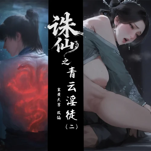 AI绘画 诛仙之青云徒 动漫视频 预览图