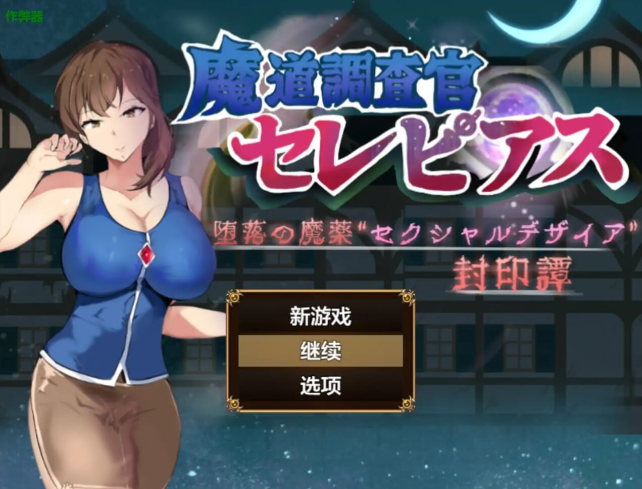 RPG汉化PC安卓 魔道调查官之堕落魔药封印记 安卓端 汉化版 预览图