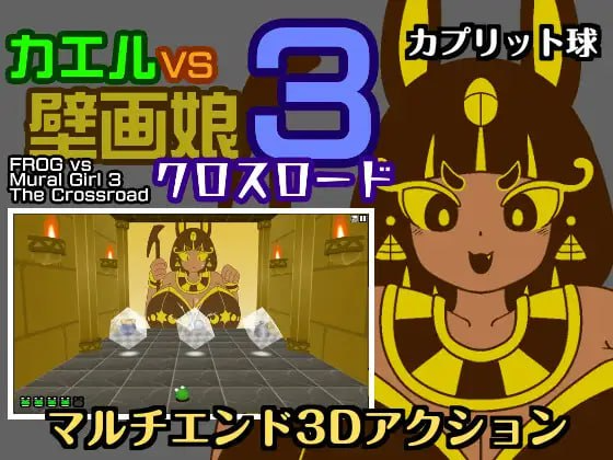 新作[动作SLG/3D] 青蛙vs壁画娘3 十字路口 カエルvs壁画娘3 クロスロード 正式版 PC端 日文原更新版 预览图