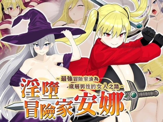 新作[探索RPG/异种X/调教] 淫堕冒险家安娜～最强冒险家沦为底层男性的女人之路～ 淫堕の冒険者アンナ～最強の冒険者が底辺男の女になるまで～ PC端 官中高清完整版 预览图
