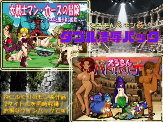 新作[冒险ACT/像素动画] 色情漫画&怪兽奸 双重凌辱包 えろもん&モン姦 ダブル凌○パック 正式版 PC端 汉化更新版 预览图