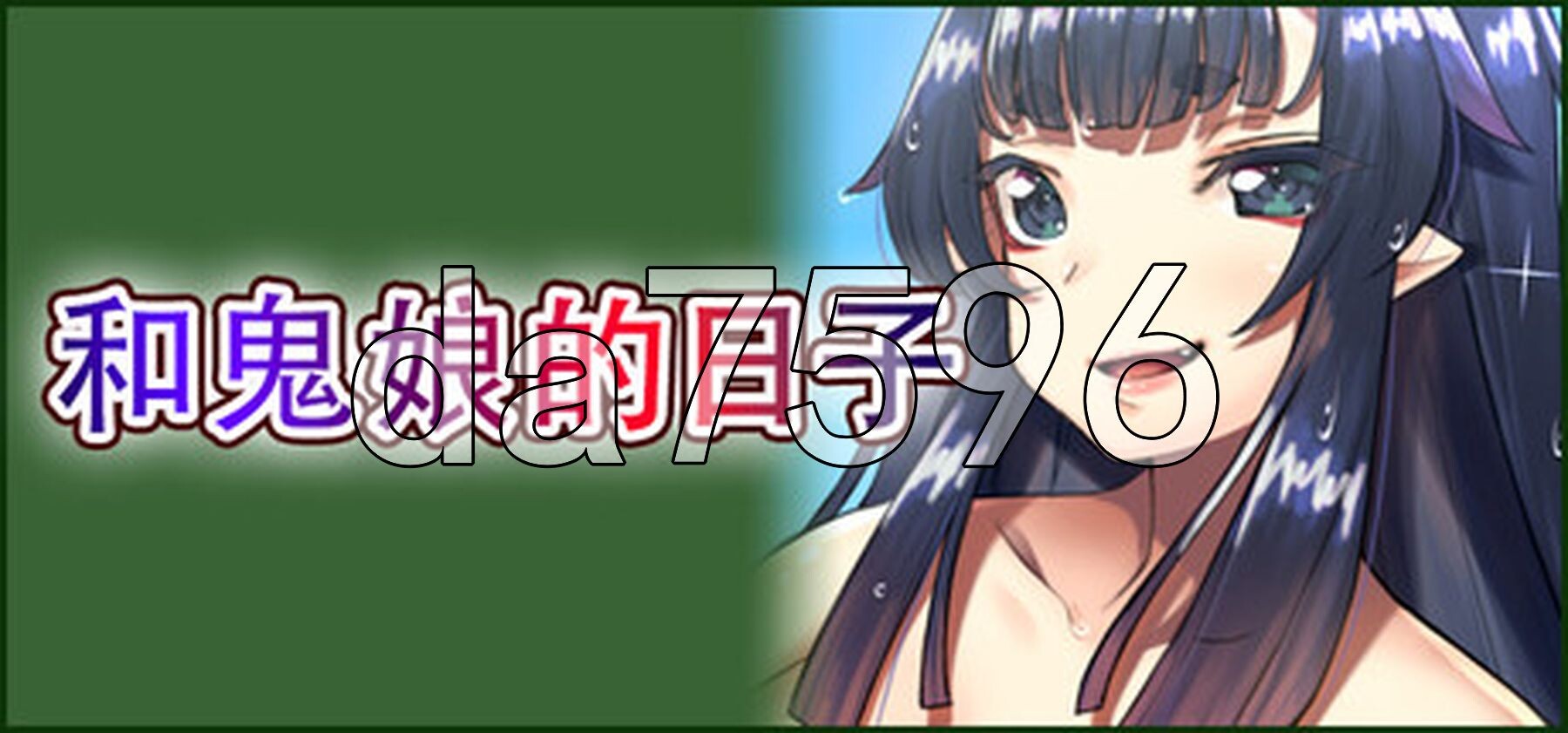 和鬼娘的日子 孕み鬼 ～鬼畜異形に蹂躙される角色造型鬼娘～ steam官中版 PC端 官中更新版 预览图
