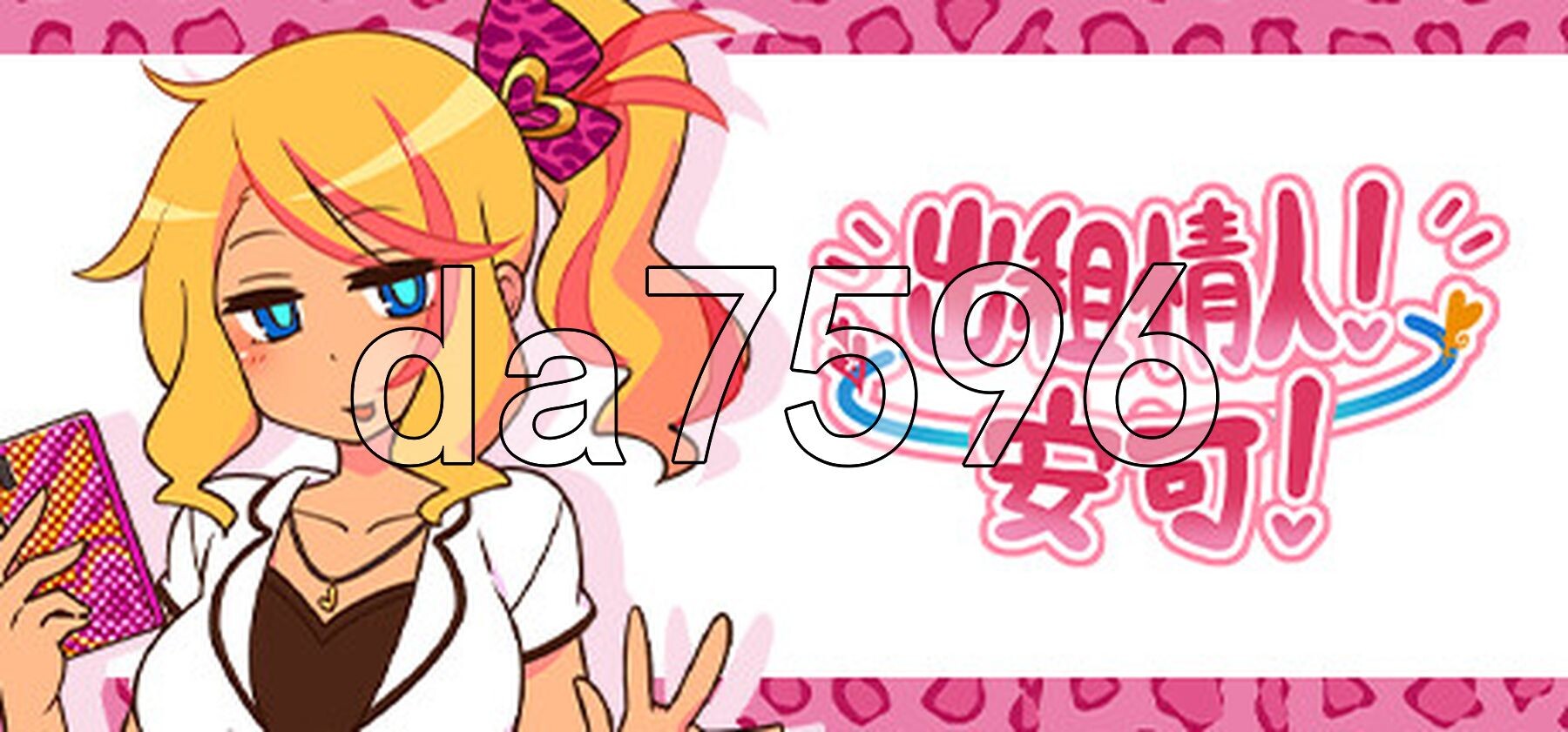 出租情人！安可！えんこーどあんこーる! ver1.27 Steam官中步兵版 PC端 官中高清完整版 预览图