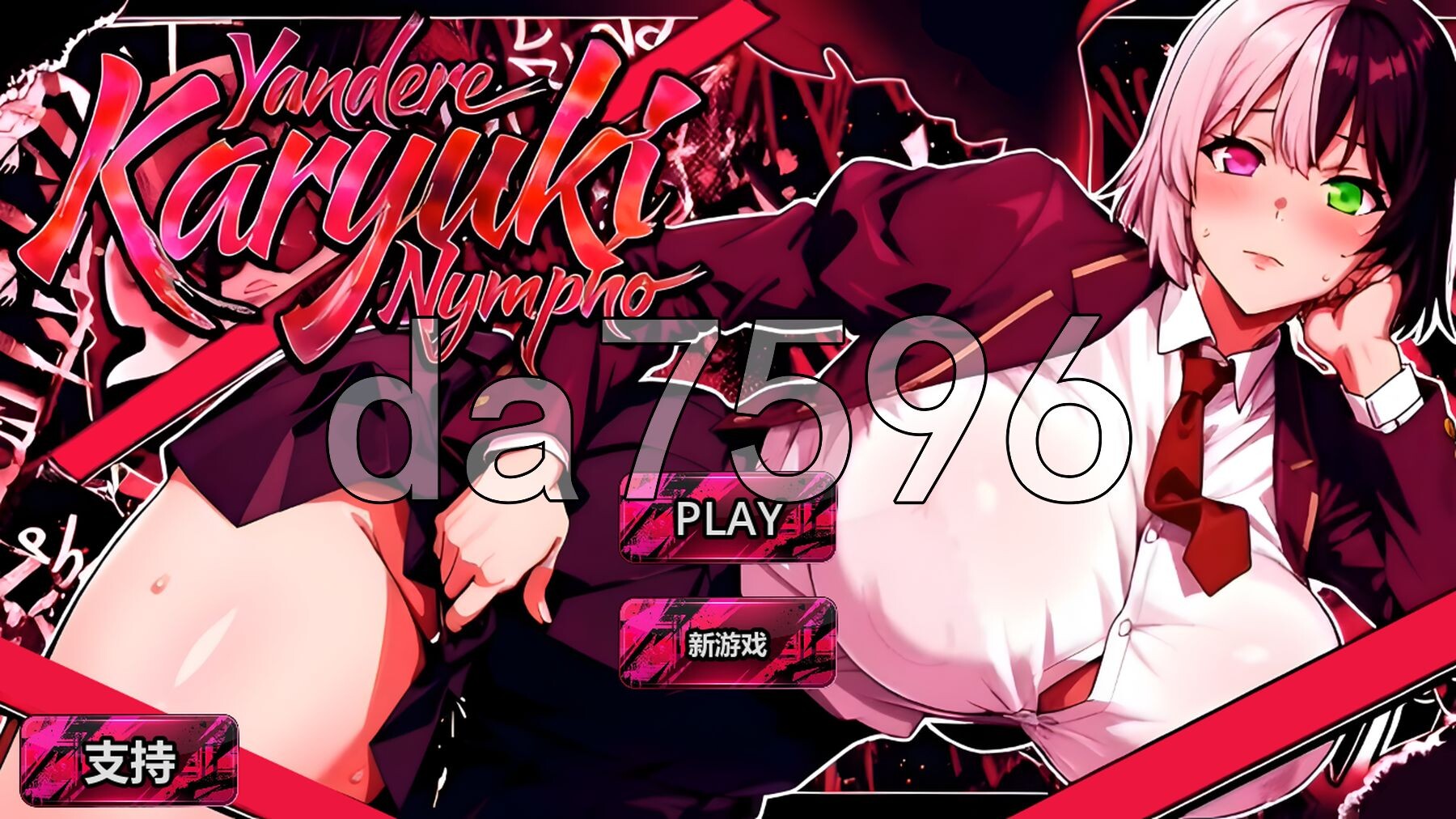 病娇卡律姬 魅魔 Yandere Karyuki Nympho 2026 PC端 官中高清完整版 预览图