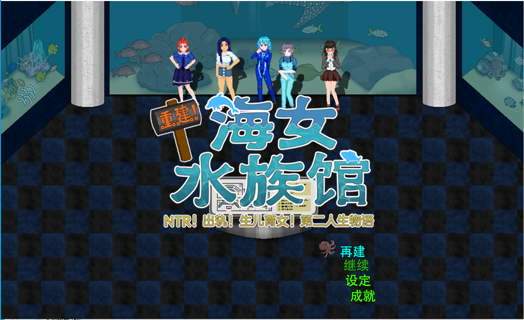 重建! 海姑娘水族馆Ver1.21 双端 官中版 预览图