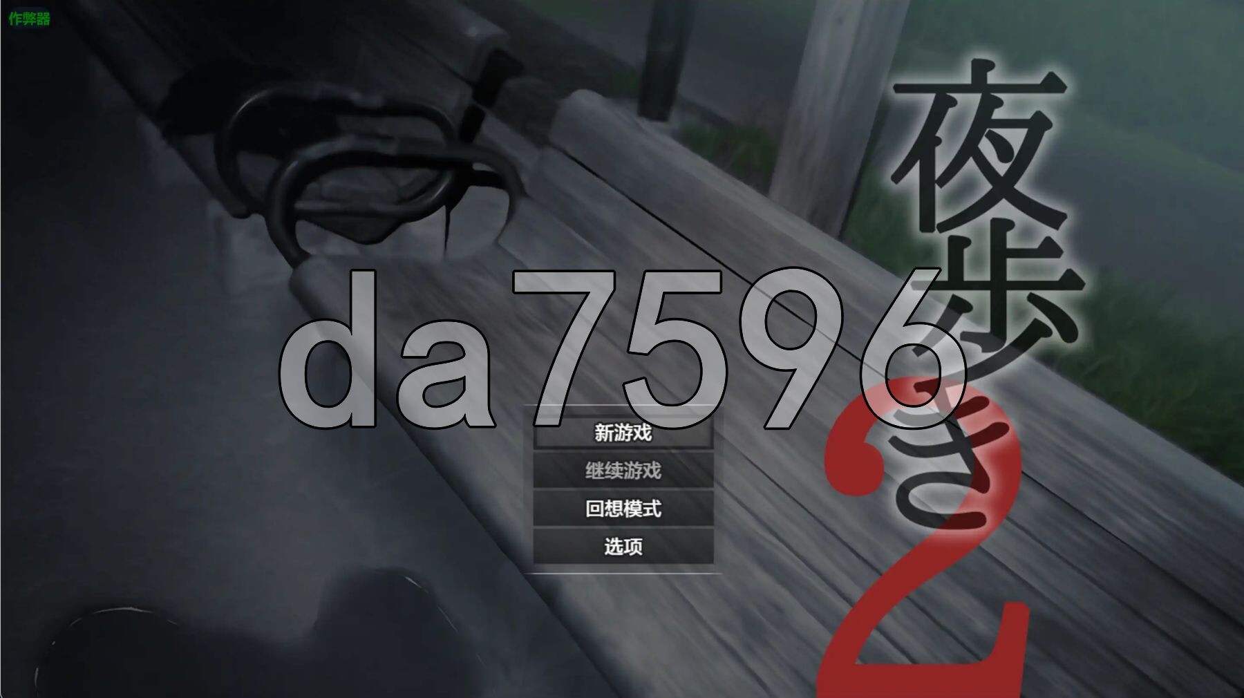 夜步2 夜歩き2 内嵌AI汉化版+特典 PC端 AI汉化更新版 预览图