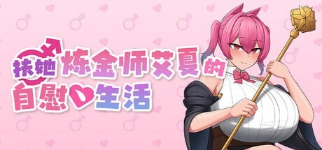 特殊角色炼金师艾夏的自我安抚生活 ふたなりアイシャのオナニー性活 v1.0.2 PC端 官中高清版 预览图