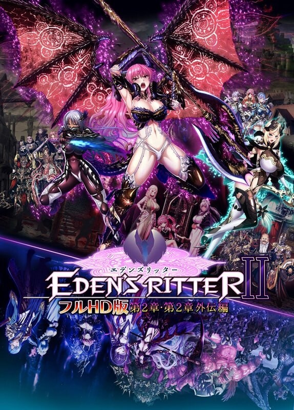 伊甸骑士 全高清版 第2章・第2章外传篇 エデンズリッター フルHD版 第2章・第2章外伝編重置版 PC端 汉化版高清版 预览图