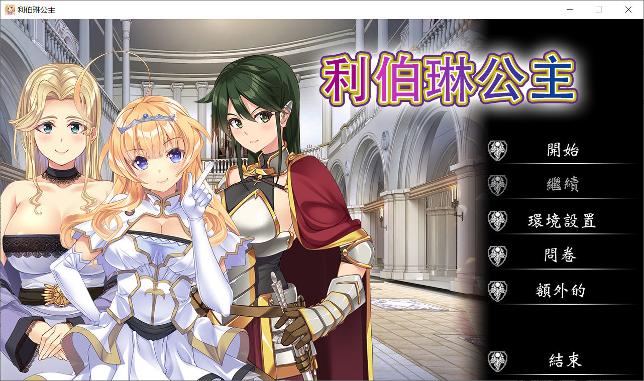 利伯琳公主 Princess of Liberline Steam官方中文版 PC端 官中更新版 预览图