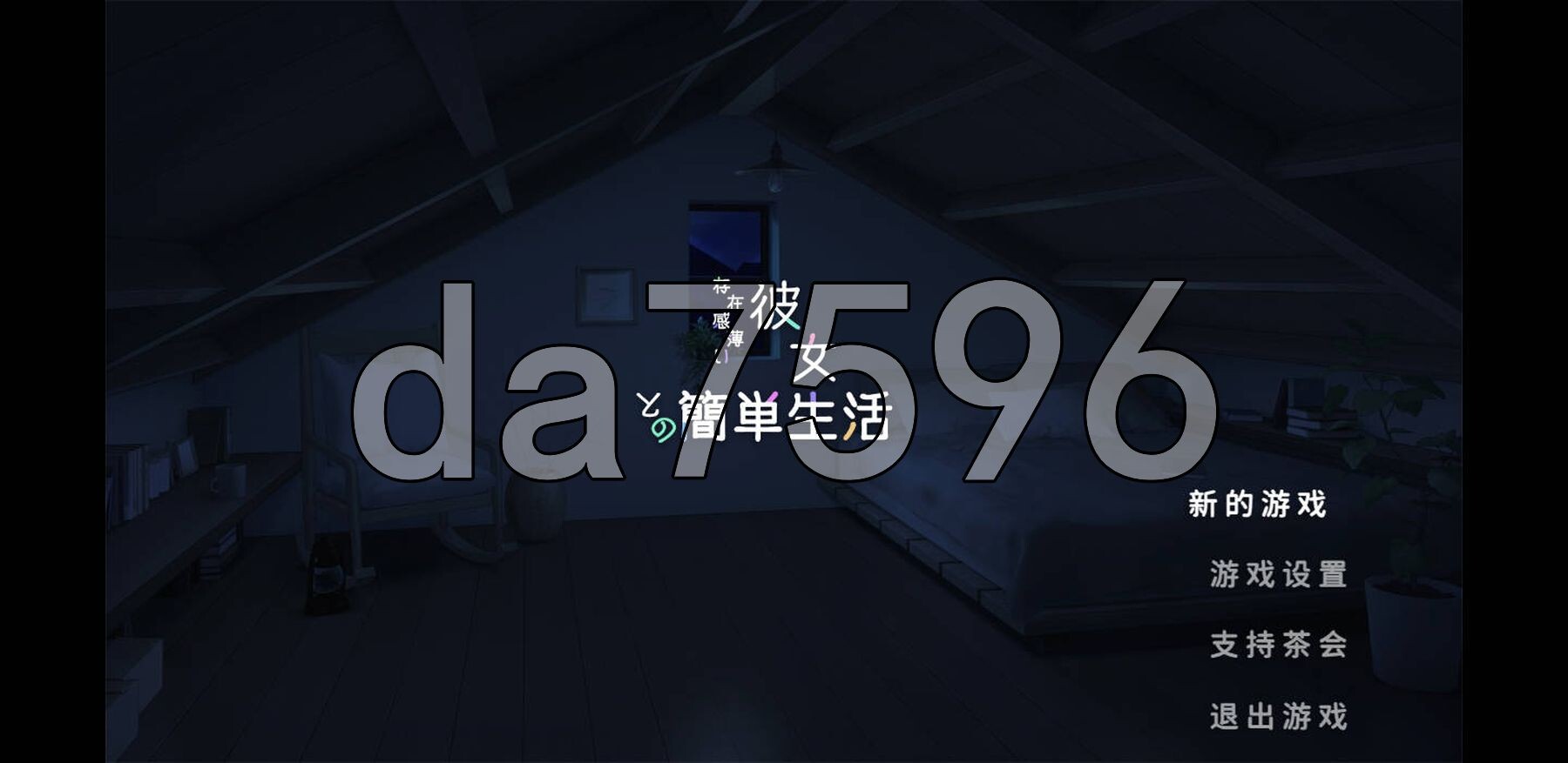 和存在感薄弱妹妹一起的简单生活 存在感薄い妹との簡単生活 v0.99B 官方中文版 PC端 官中版 预览图