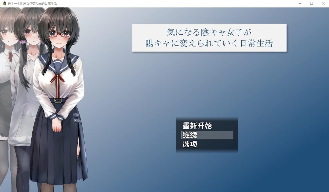 关于一个阴角女孩变阳光的日常生活 PC端 AI汉化完整版 预览图